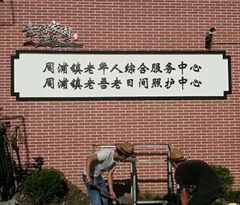 周浦鎮老年人綜合服務中心