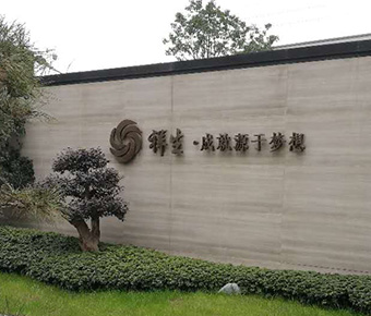 嘉興祥生房產標識