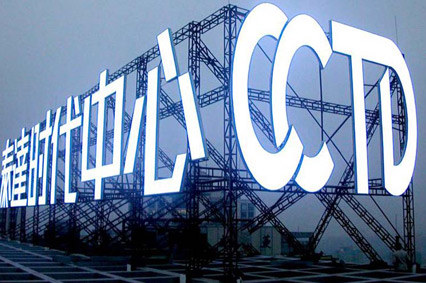 企業(yè)為何熱衷制做大型樓頂發(fā)光字？—蓄力告訴你原因有這些