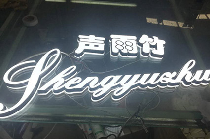 LED發(fā)光字你比較關(guān)心的話題—每天會耗費多少電？