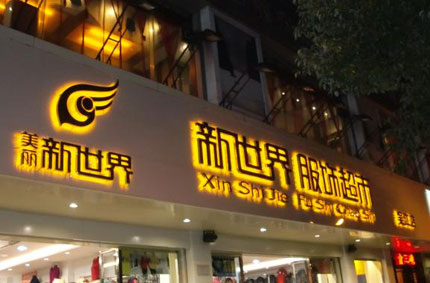 發(fā)光字制作效果如何才能發(fā)揮更好？—蓄力廣告公司為你支招