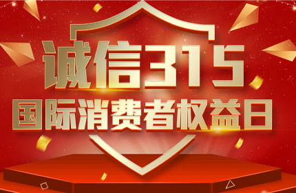 315國際消費者權益日，消費者的這些權利要知道